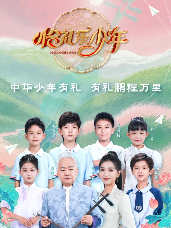 恰礼乐少年20240921(大结局)