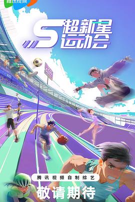 超新星运动会第5季20240829上