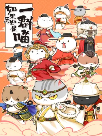 如果历史是一群喵第十一季第09集