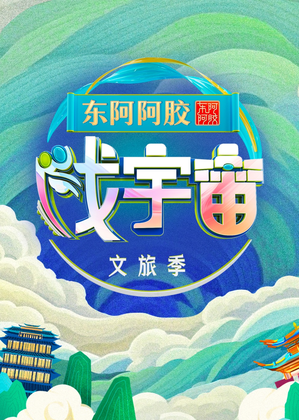 戏宇宙第三季20240921