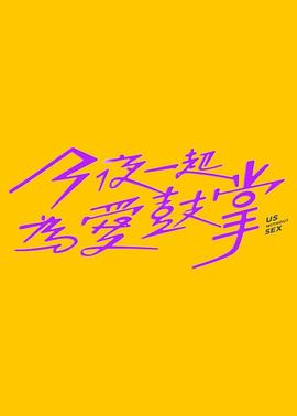 今夜一起为爱鼓掌第03集