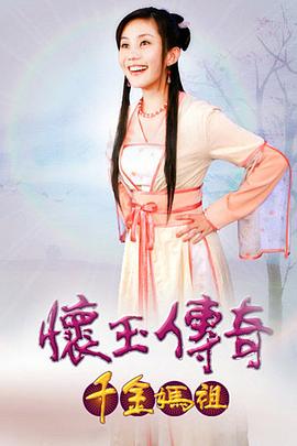 怀玉传奇 千金妈祖第119集