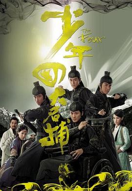 少年四大名捕粤语第04集