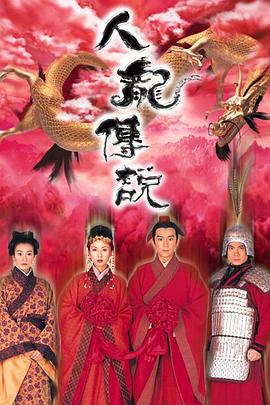 人龙传说国语第05集