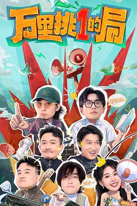 万里挑一的局20240923