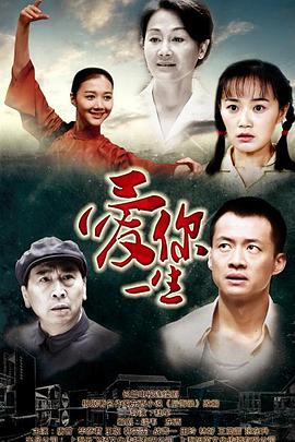 爱你一生第42集