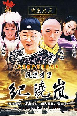 风流才子纪晓岚第05集