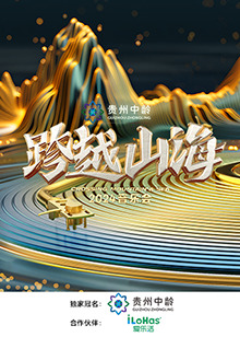 跨越山海2024音乐会(大结局)