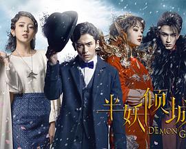 半妖倾城第17集