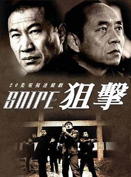 狙击2006第02集