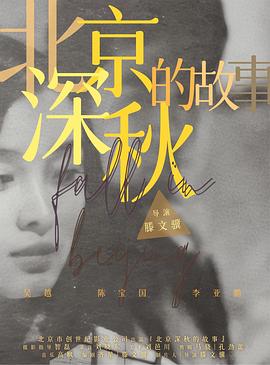 北京深秋的故事第08集