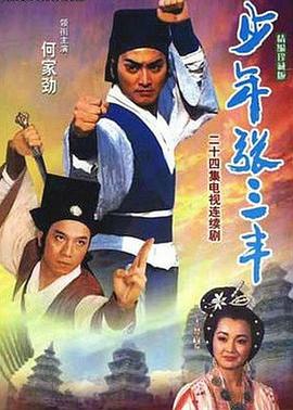 少年张三丰1991第22集