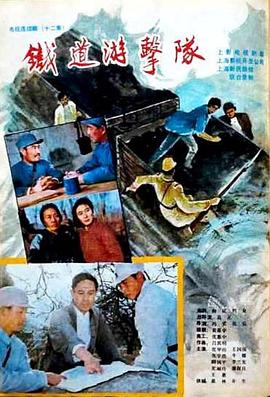 铁道游击队1985第01集