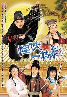 怪侠一枝梅国语第13集