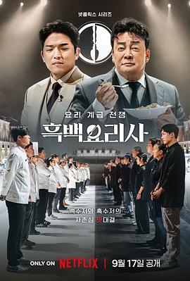 黑白厨师：料理阶级战争第04集