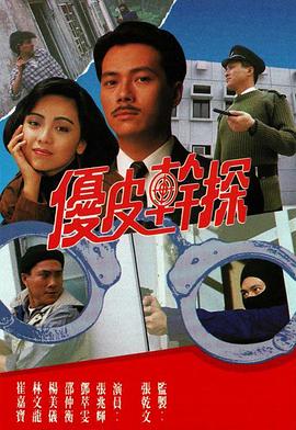 优皮干探国语第10集
