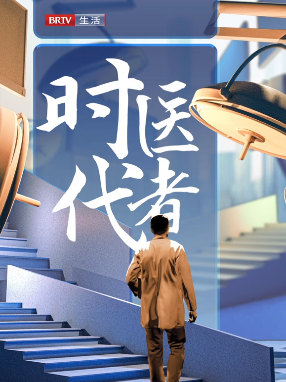 时代医者202420241017