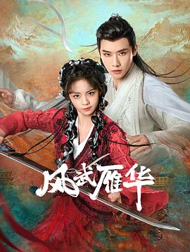 风武雁华第19集