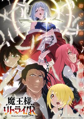 重来吧、魔王大人！R第06集