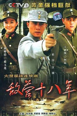 敌营十八年2008第07集