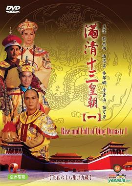满清十三皇朝第一部国语第27集