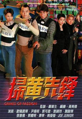 扫黄先锋国语第03集