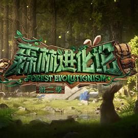 森林进化论第二季20241205Plus版