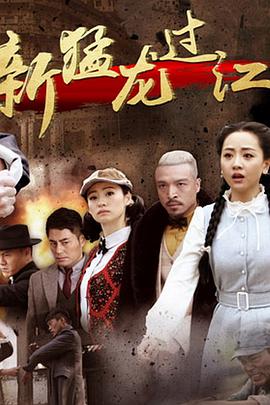 新猛龙过江第14集
