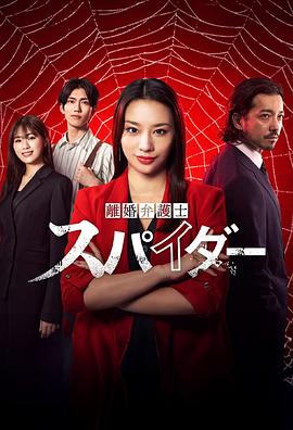 离婚律师蜘蛛抚恤金争夺篇第08集(大结局)