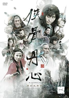 侠骨丹心2005第23集