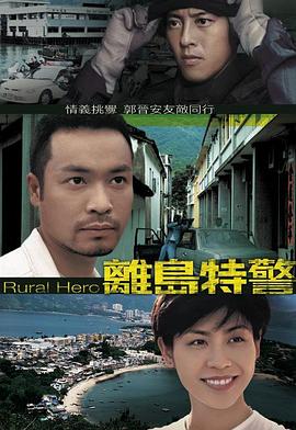 离岛特警国语第13集
