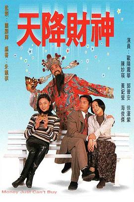 天降财神国语第02集