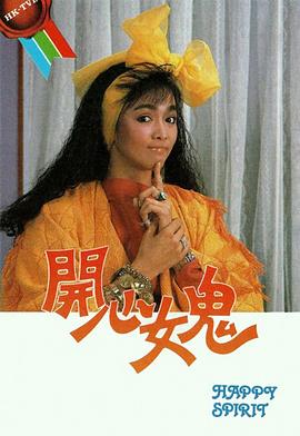 开心女鬼国语第05集