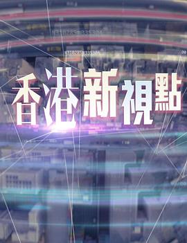 香港新视点第71集