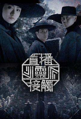 直播灵接触第二季第27集