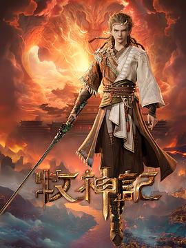 牧神记第47集
