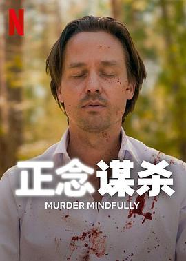 正念谋杀第01集
