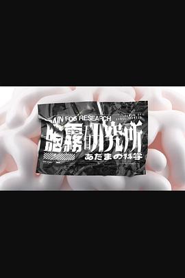脑雾研究所第01集
