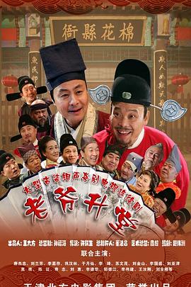 老爷升堂第15集