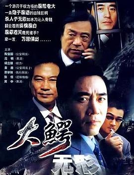 大鳄无形第07集