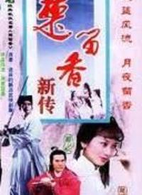 楚留香之最后一战第13集