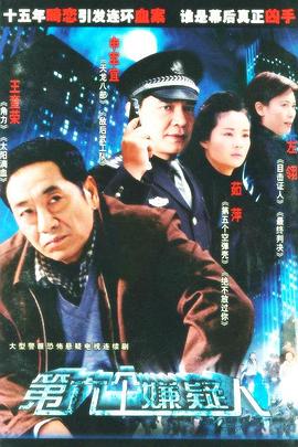 第六个嫌疑人第17集