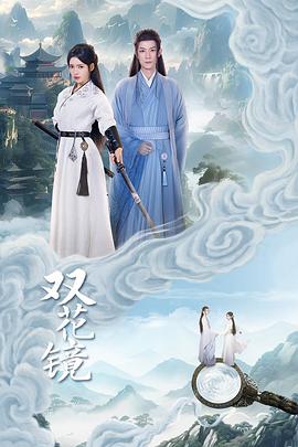 双花镜第02集