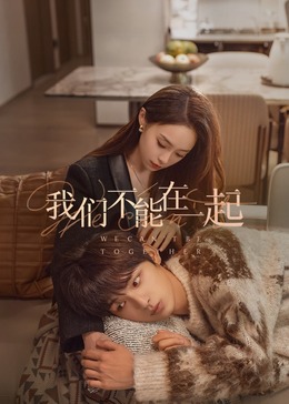 我们不能在一起第24集(大结局)