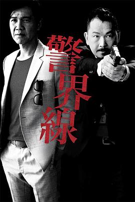 警界线粤语第10集