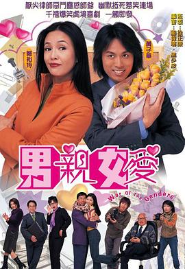 男亲女爱粤语第29集