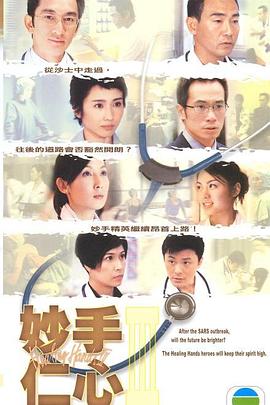 妙手仁心第三部粤语第32集