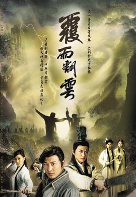 覆雨翻云粤语第36集