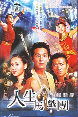 人生马戏团粤语第20集(大结局)