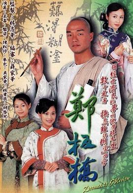 郑板桥粤语第06集
